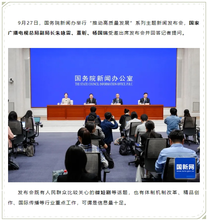 “微短剧”成为广电总局这场发布会的重要关键词之一