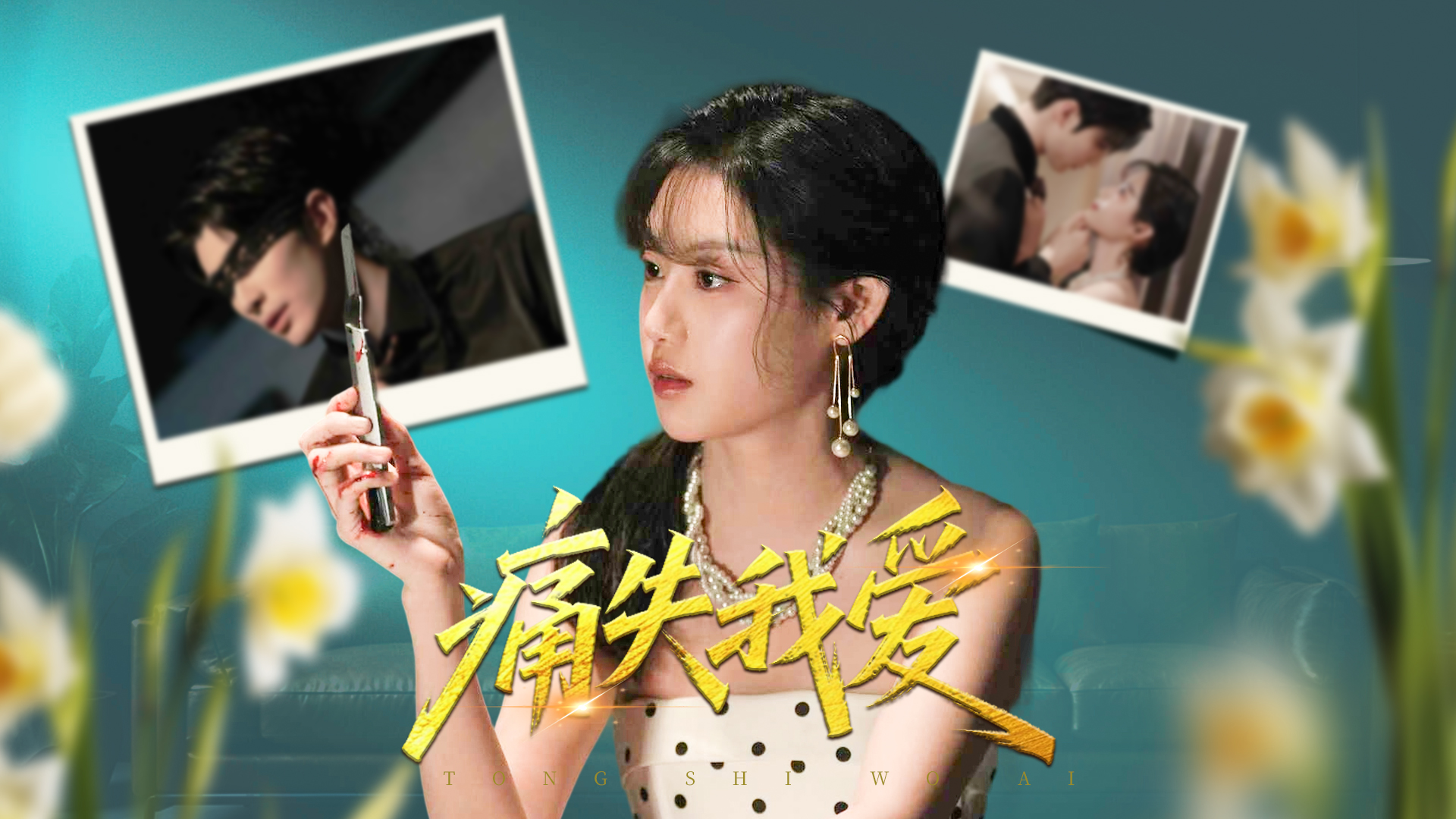 海直播暑期新剧动态：《痛失我爱》上线及《猛虎细嗅蔷薇》开拍