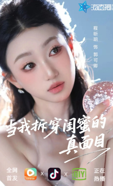 仅用 2 天登顶TOP1！海直播出品短剧《当我拆穿闺蜜的真面目》成抖音悬疑榜黑马