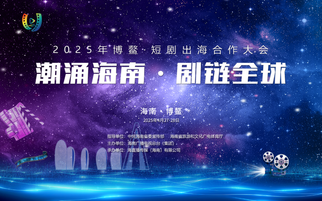 2025年博鳌·短剧出海合作大会：以剧为媒，让中华文化扬帆远航！