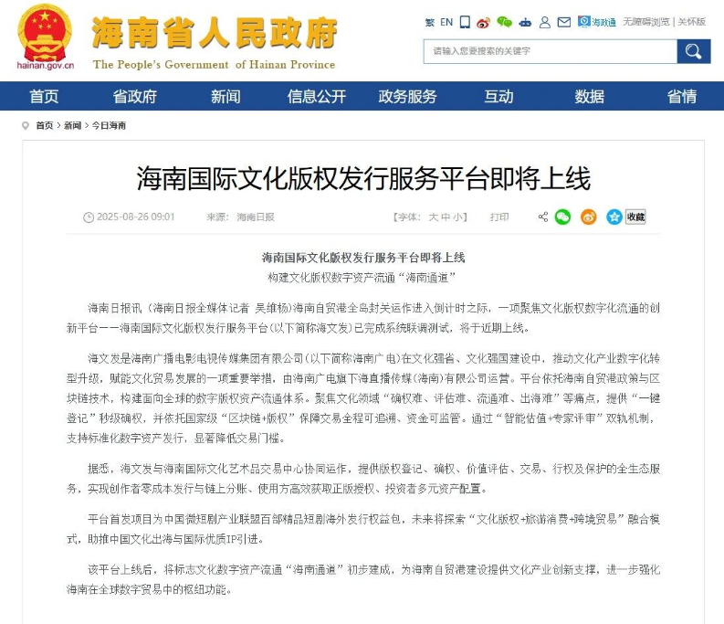 海南国际文化版权发行服务平台即将上线——构建文化版权数字资产流通“海南通道”