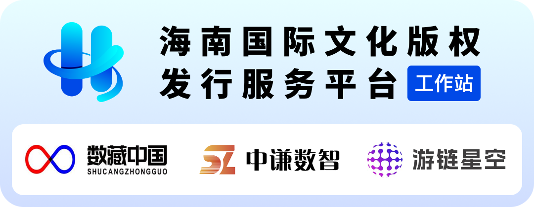 跨平台互通完成！海南国际文化版权发行服务平台首批工作站正式进驻