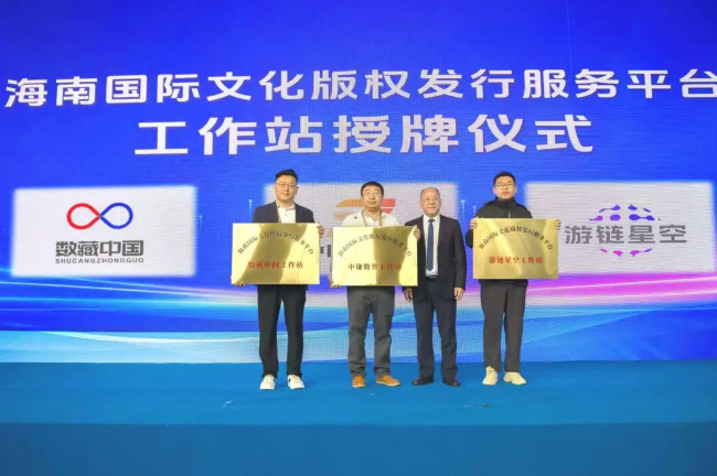 海南国际文化版权发行服务平台首批版权工作站授牌 织密服务网络赋能文化版权流通