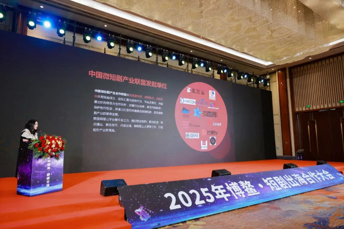 2025年博鳌·短剧出海合作大会，“百部短剧精品计划”最新片单重磅发布