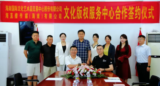 海直播与海文交携手 共建海南国际文化版权发行交易中心
