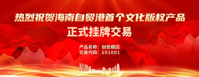 海南自贸港首个文化版权产品“创世模因”正式挂牌交易